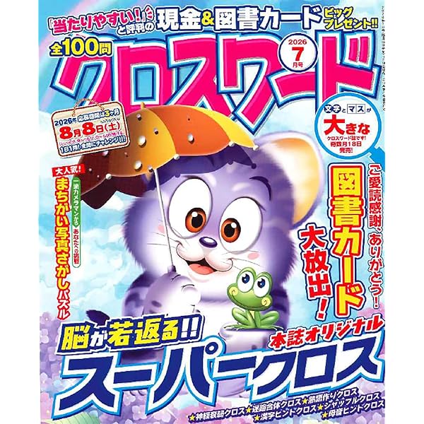 Amazon.co.jp: 全100問クロスワード 2026年5月号 : 笠倉出版社: 本